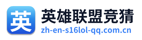 英雄联盟竞猜
